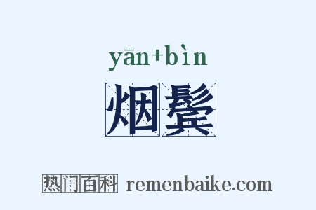 烟鬓是什么意思的图片